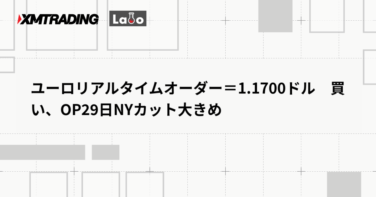 ユーロリアルタイムオーダー＝1.1700ドル　買い、OP29日NYカット大きめ