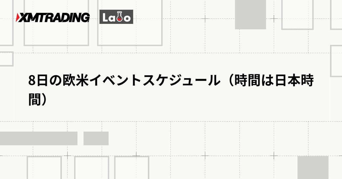 8日の欧米イベントスケジュール（時間は日本時間）