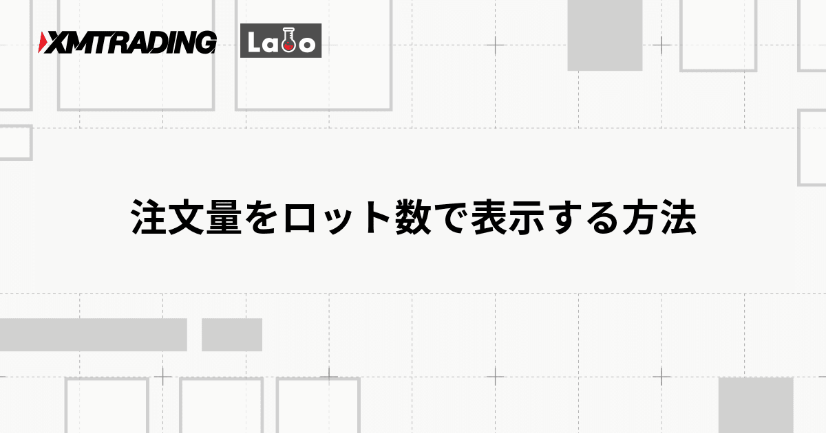 注文量をロット数で表示する方法