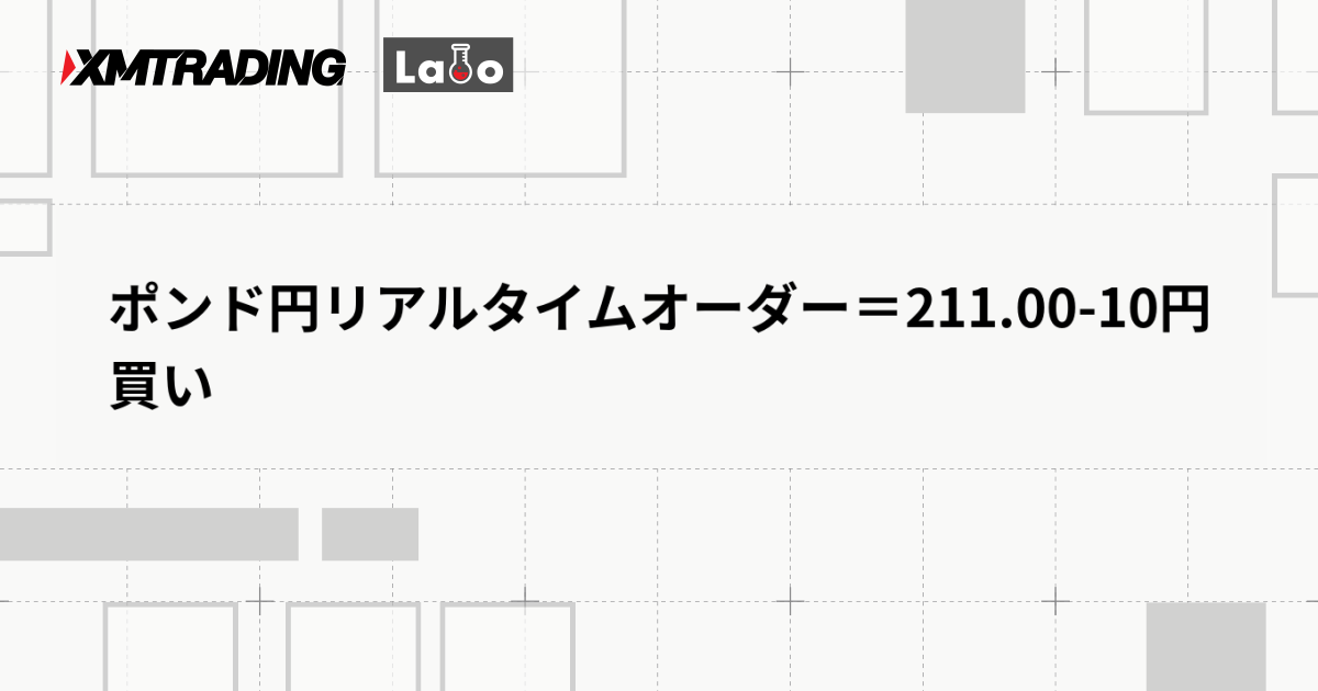 ポンド円リアルタイムオーダー＝211.00-10円　買い