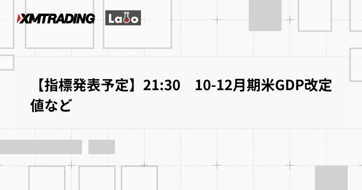 【指標発表予定】21:30　10-12月期米GDP改定値など
