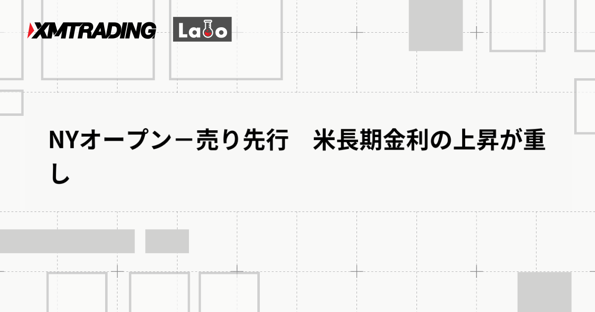 NYオープン－売り先行　米長期金利の上昇が重し
