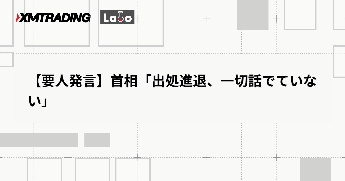 【要人発言】首相「出処進退、一切話でていない」