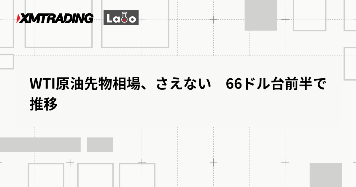 WTI原油先物相場、さえない　66ドル台前半で推移