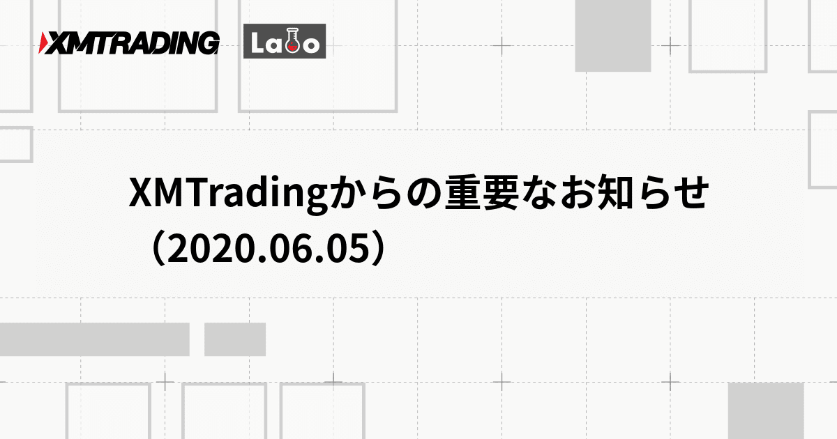 XMTradingからの重要なお知らせ（2020.06.05）