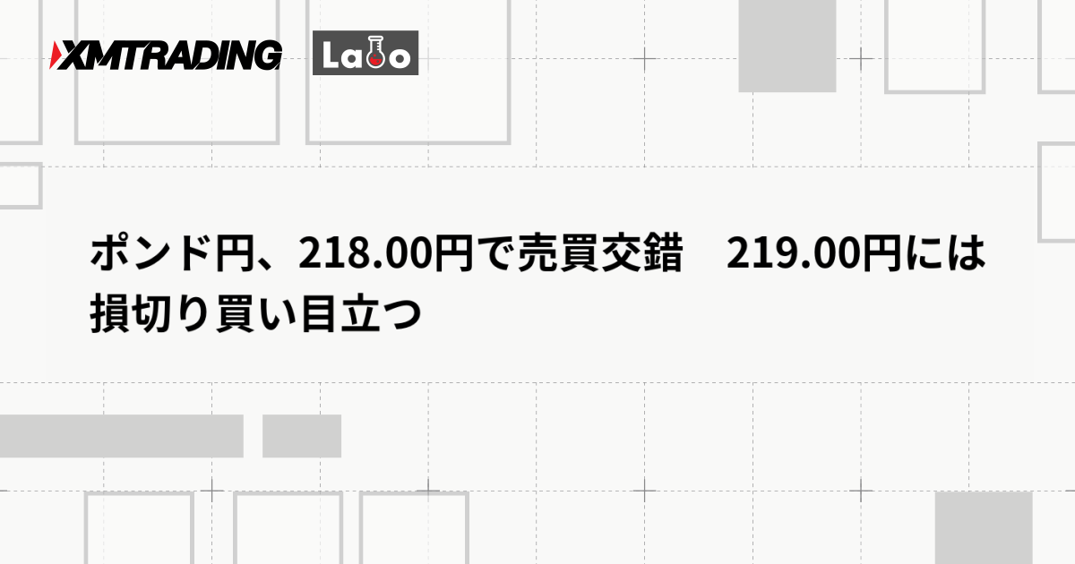 ポンド円、218.00円で売買交錯　219.00円には損切り買い目立つ