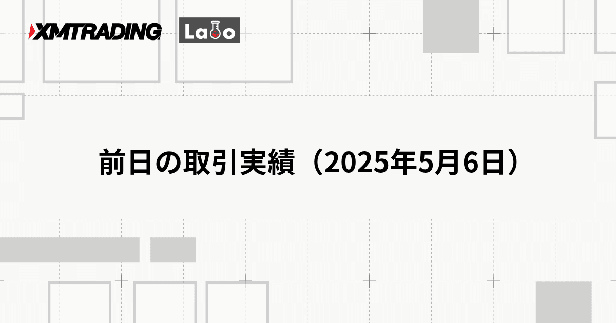 前日の取引実績（2025年5月6日）