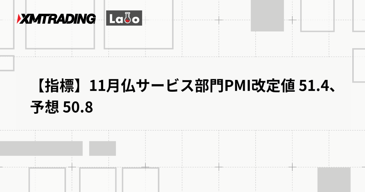 【指標】11月仏サービス部門PMI改定値 51.4、予想 50.8