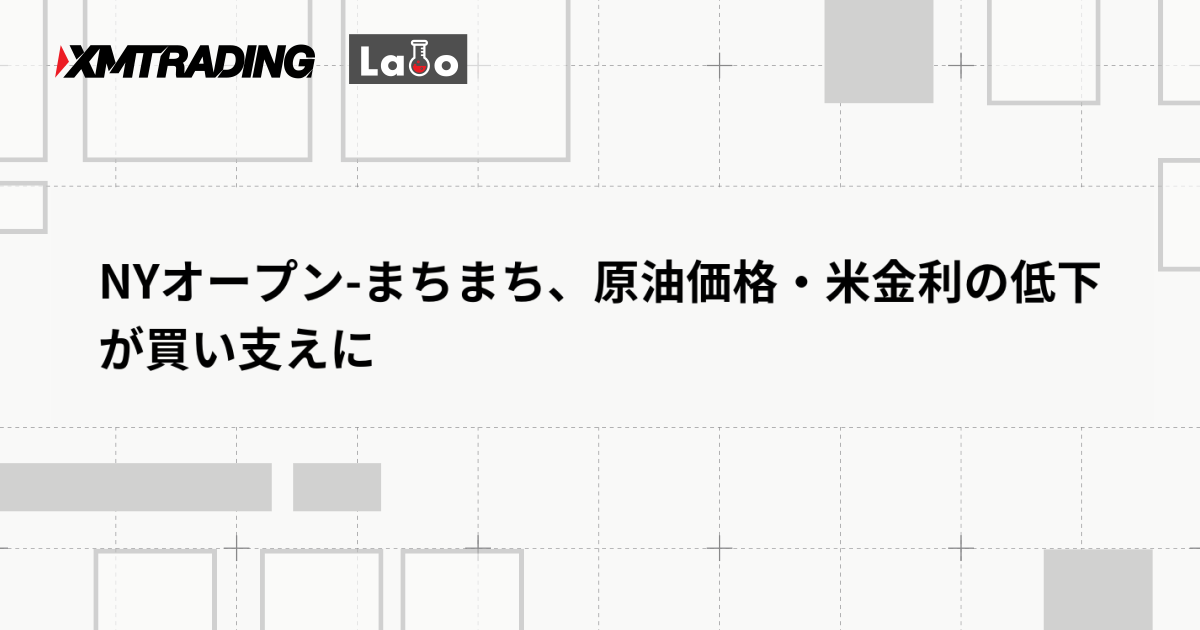 NYオープン-まちまち、原油価格・米金利の低下が買い支えに
