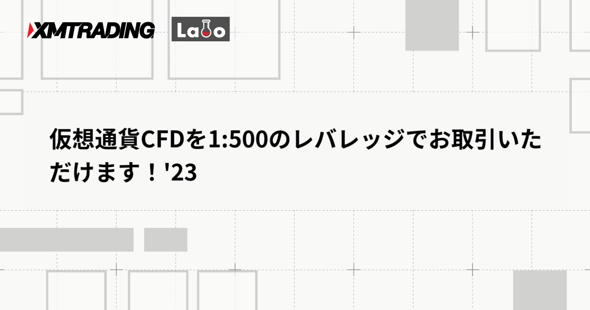 仮想通貨CFDを1:500のレバレッジでお取引いただけます！'23