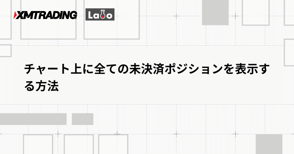 チャート上に全ての未決済ポジションを表示する方法