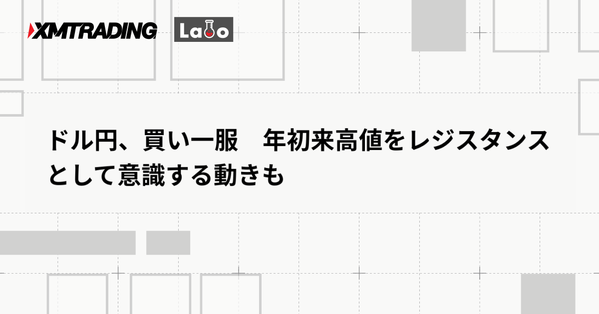 ドル円、買い一服　年初来高値をレジスタンスとして意識する動きも