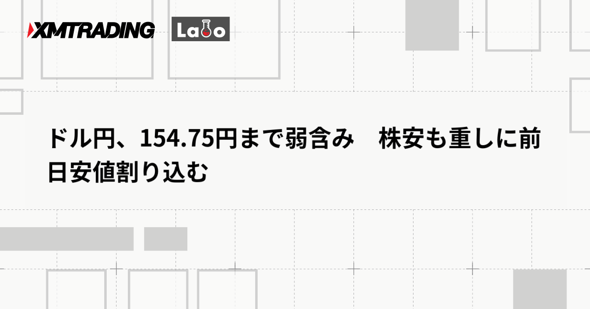 ドル円、154.75円まで弱含み　株安も重しに前日安値割り込む