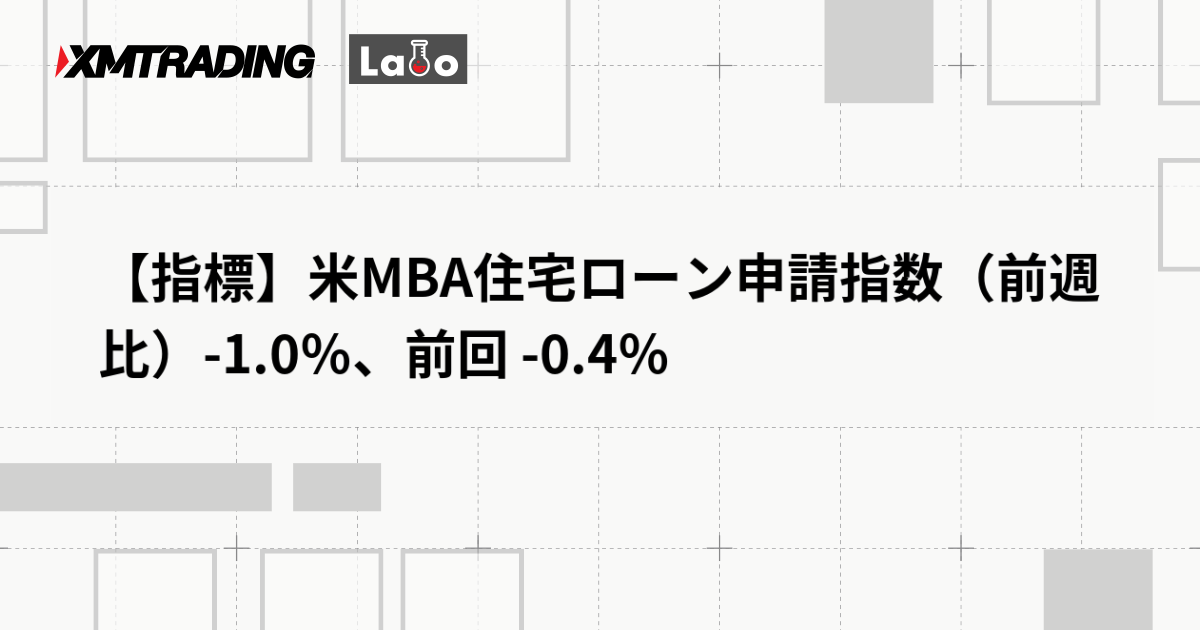 【指標】米MBA住宅ローン申請指数（前週比）-1.0％、前回 -0.4％
