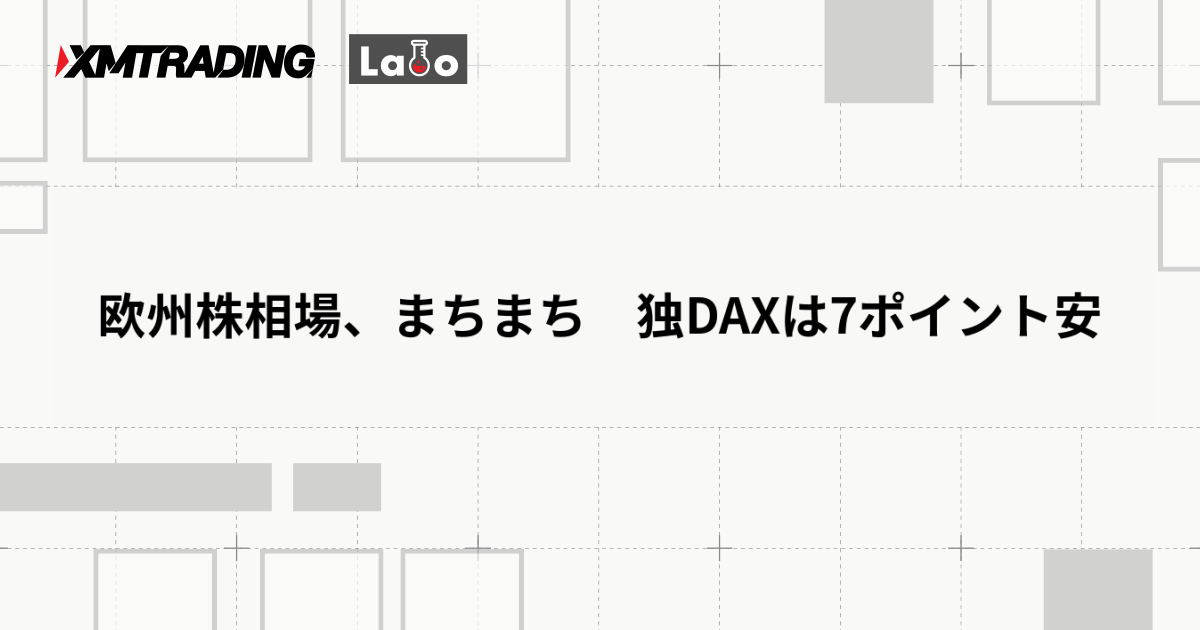 欧州株相場、まちまち　独DAXは7ポイント安