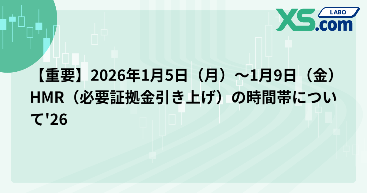 【重要】2026年1月5日（月）〜1月9日（金）HMR（必要証拠金引き上げ）の時間帯について'26