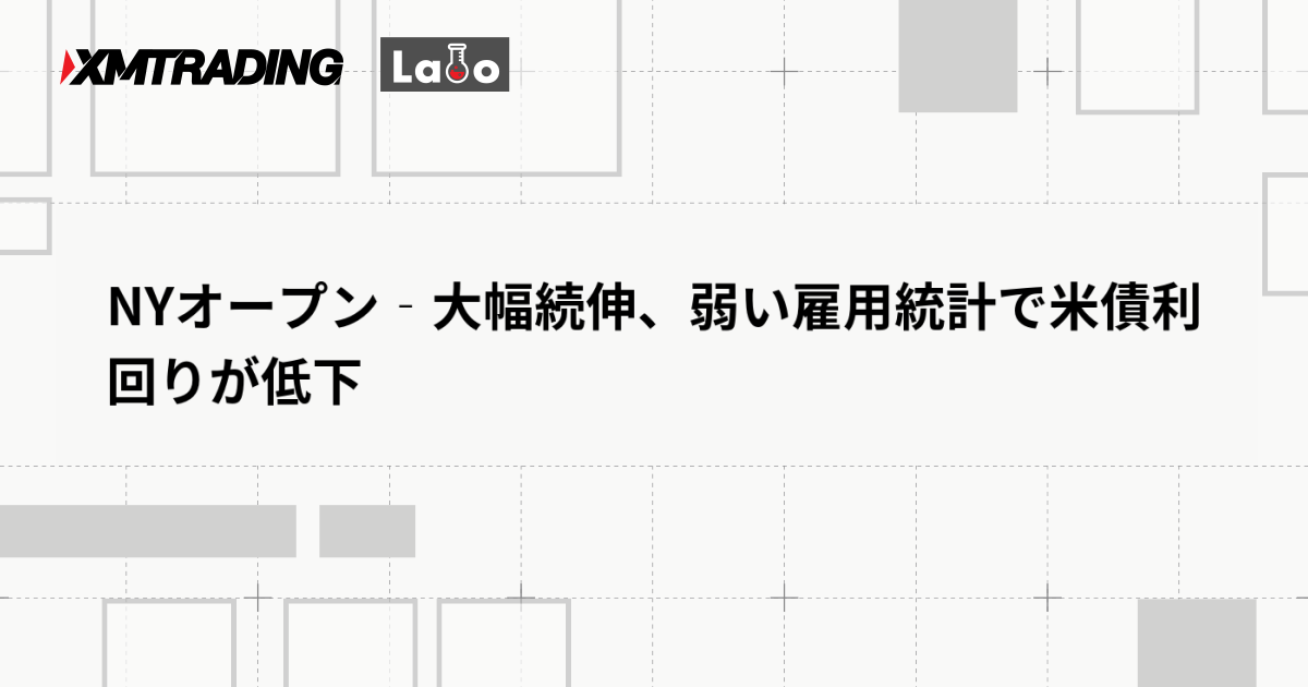 NYオープン‐大幅続伸、弱い雇用統計で米債利回りが低下
