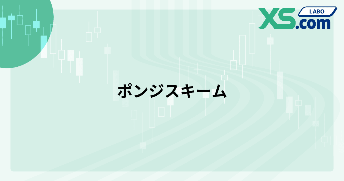 ポンジスキーム