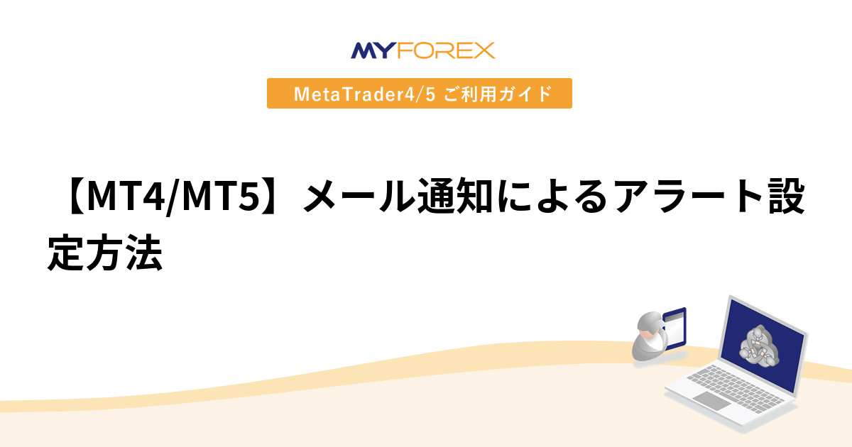 【MT4/MT5】メール通知によるアラート設定方法