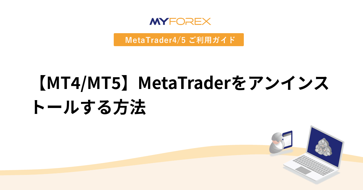 【MT4/MT5】MetaTraderをアンインストールする方法
