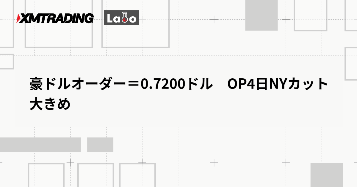 豪ドルオーダー＝0.7200ドル　OP4日NYカット大きめ