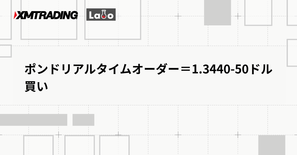 ポンドリアルタイムオーダー＝1.3440-50ドル　買い