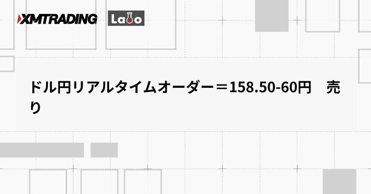 ドル円リアルタイムオーダー＝158.50-60円　売り