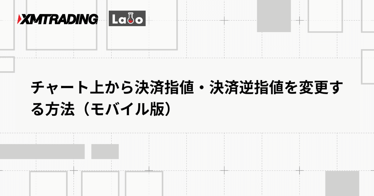 チャート上から決済指値・決済逆指値を変更する方法（モバイル版）