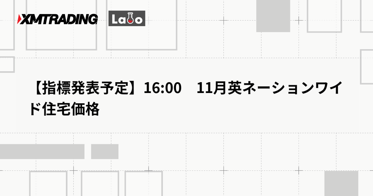 【指標発表予定】16:00　11月英ネーションワイド住宅価格
