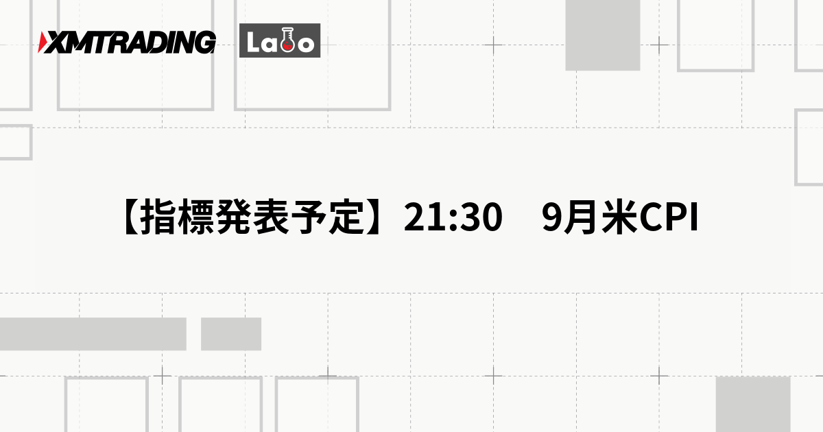 【指標発表予定】21:30　9月米CPI