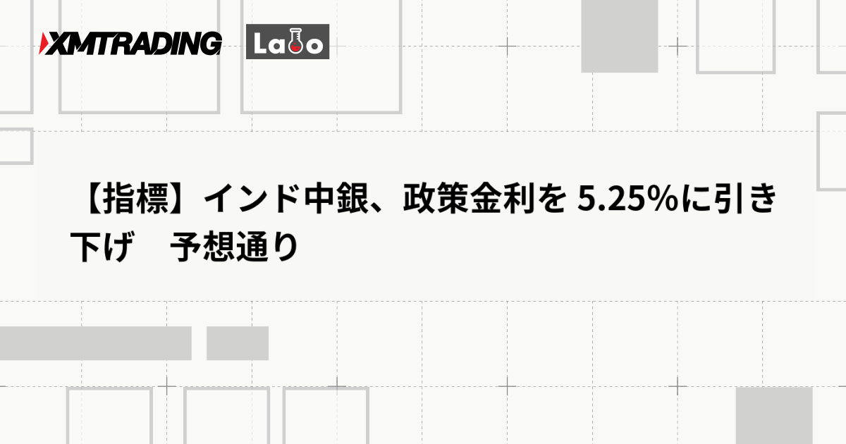 【指標】インド中銀、政策金利を 5.25％に引き下げ　予想通り