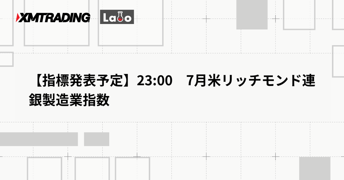 【指標発表予定】23:00　7月米リッチモンド連銀製造業指数