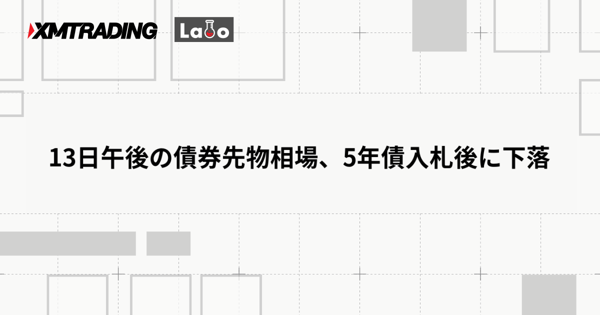 13日午後の債券先物相場、5年債入札後に下落