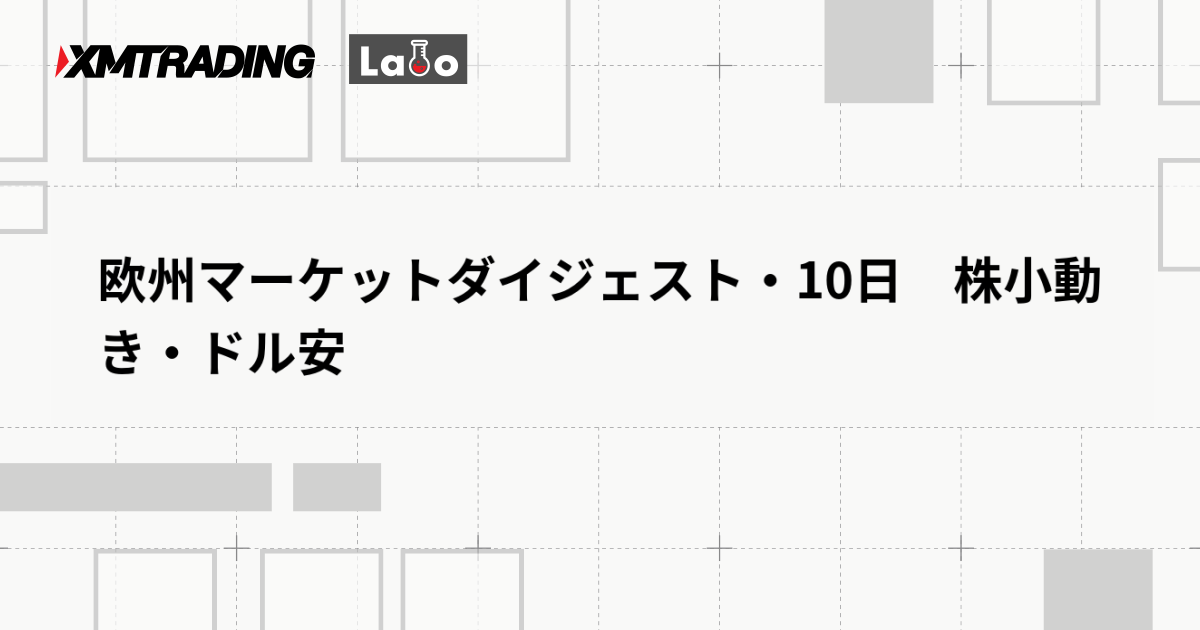 欧州マーケットダイジェスト・10日　株小動き・ドル安