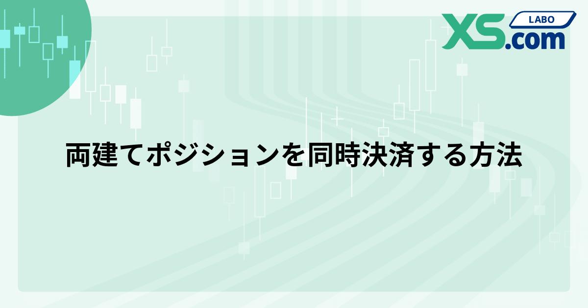 両建てポジションを同時決済する方法