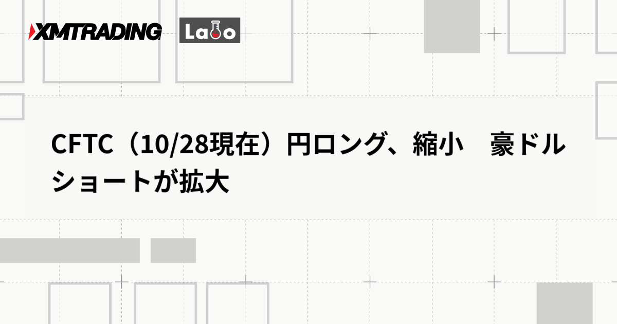 CFTC（10/28現在）円ロング、縮小　豪ドルショートが拡大