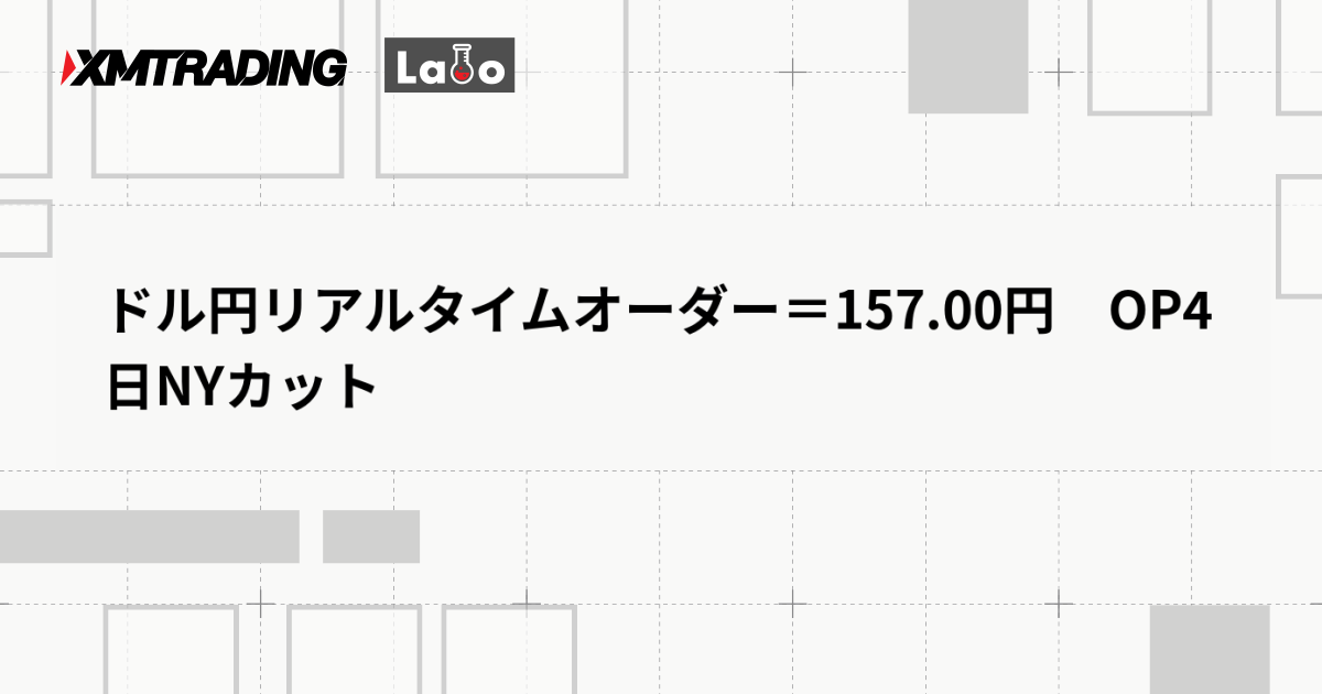 ドル円リアルタイムオーダー＝157.00円　OP4日NYカット