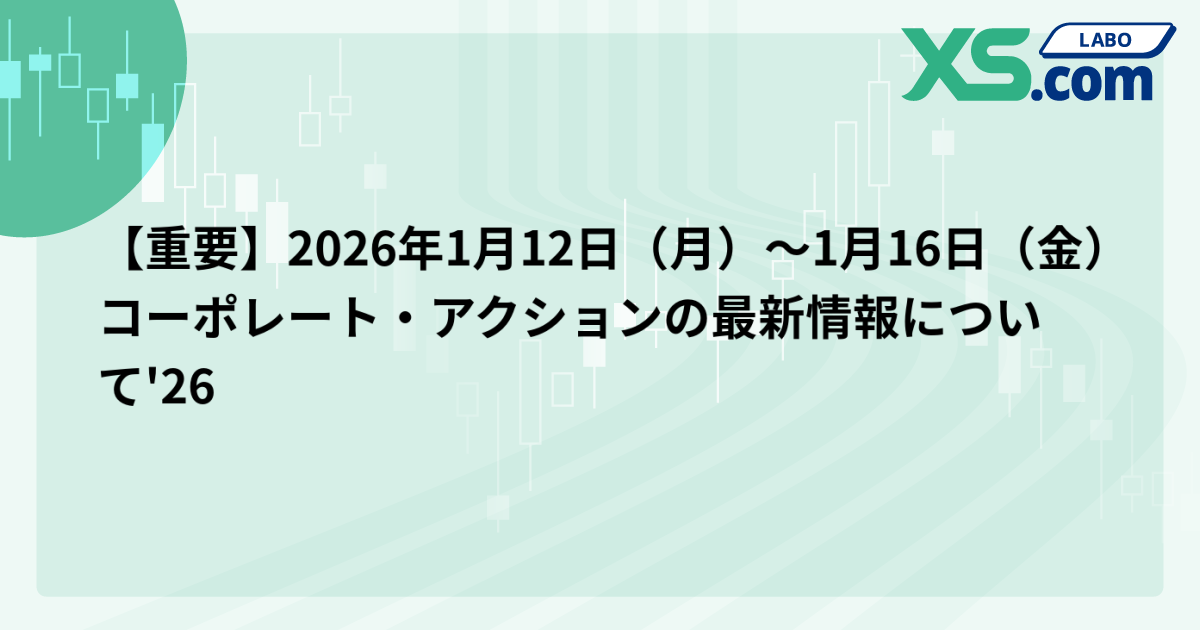 【重要】2026年1月12日（月）〜1月16日（金）コーポレート・アクションの最新情報について'26