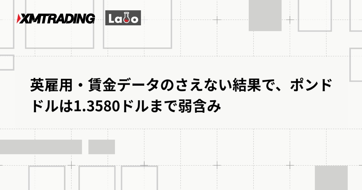 英雇用・賃金データのさえない結果で、ポンドドルは1.3580ドルまで弱含み