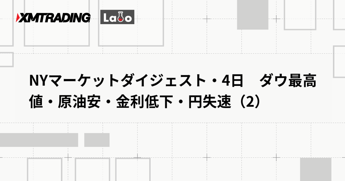 NYマーケットダイジェスト・4日　ダウ最高値・原油安・金利低下・円失速（2）