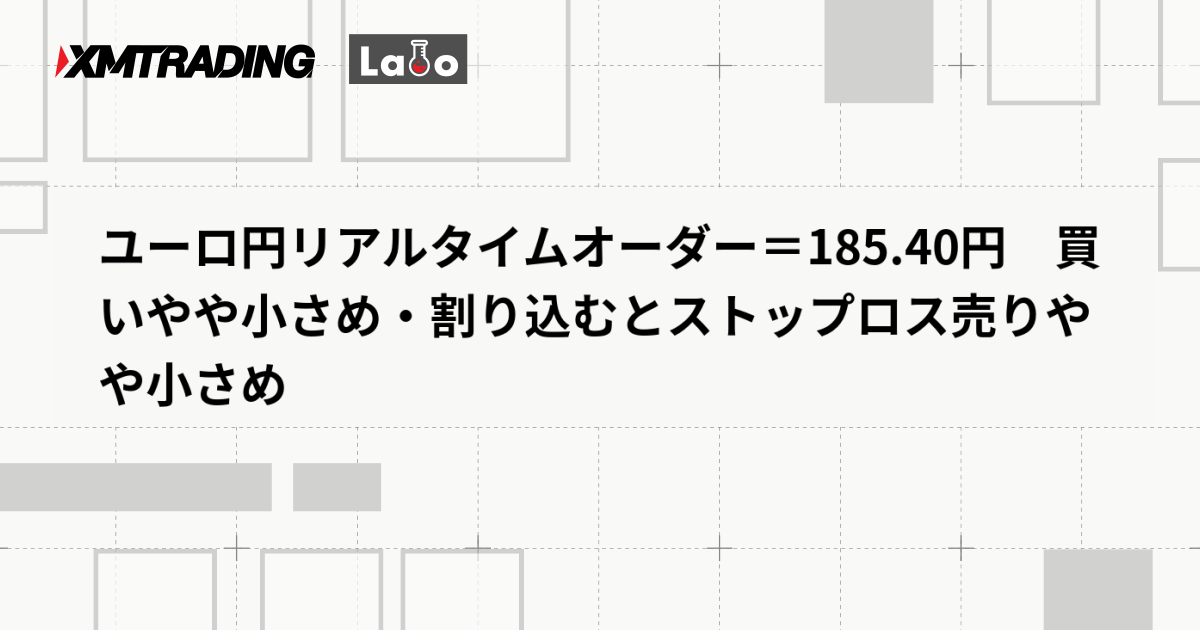 ユーロ円リアルタイムオーダー＝185.40円　買いやや小さめ・割り込むとストップロス売りやや小さめ