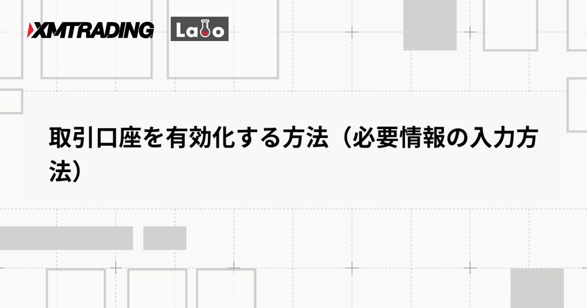 取引口座を有効化する方法（必要情報の入力方法）
