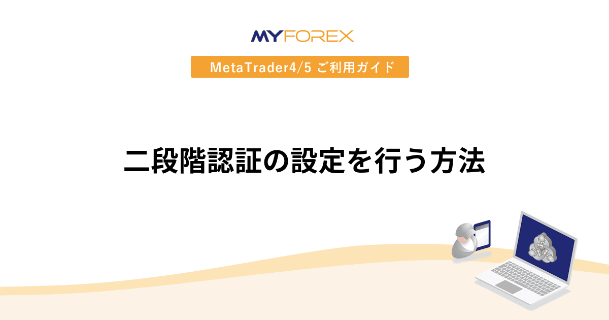 二段階認証の設定を行う方法