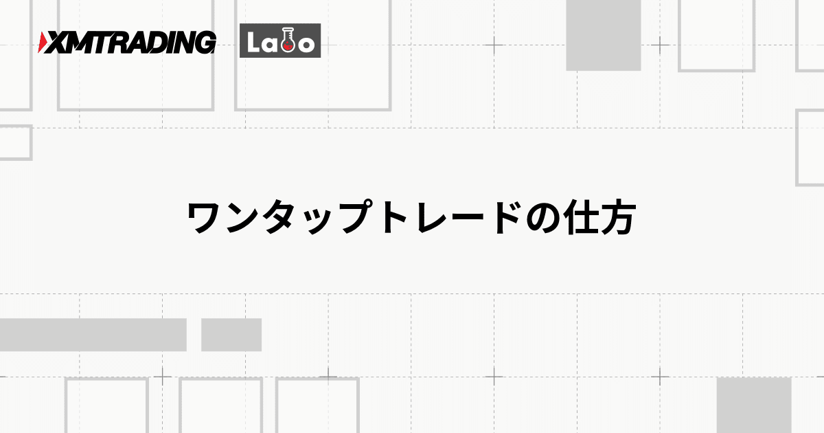 ワンタップトレードの仕方
