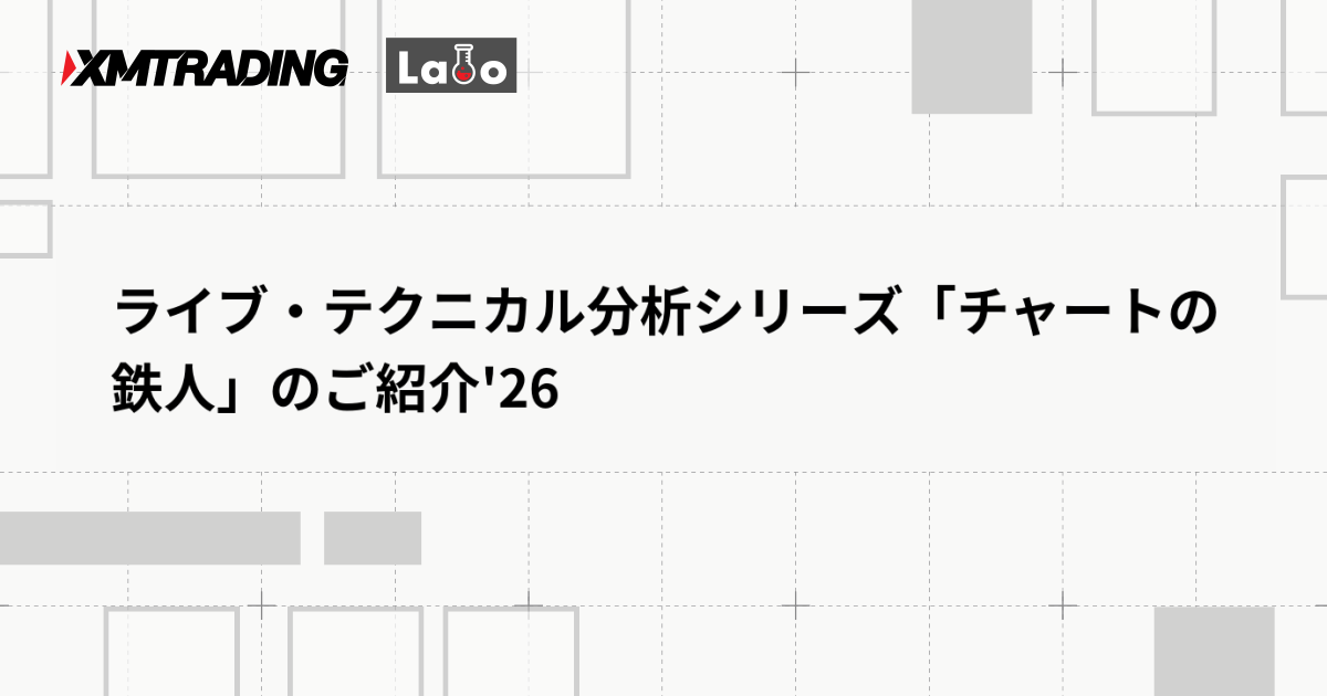 ライブ・テクニカル分析シリーズ「チャートの鉄人」のご紹介'26