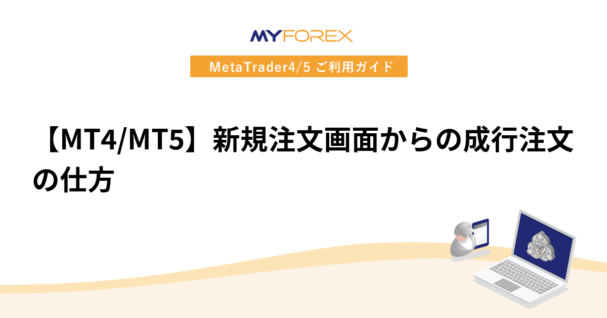 【MT4/MT5】新規注文画面からの成行注文の仕方