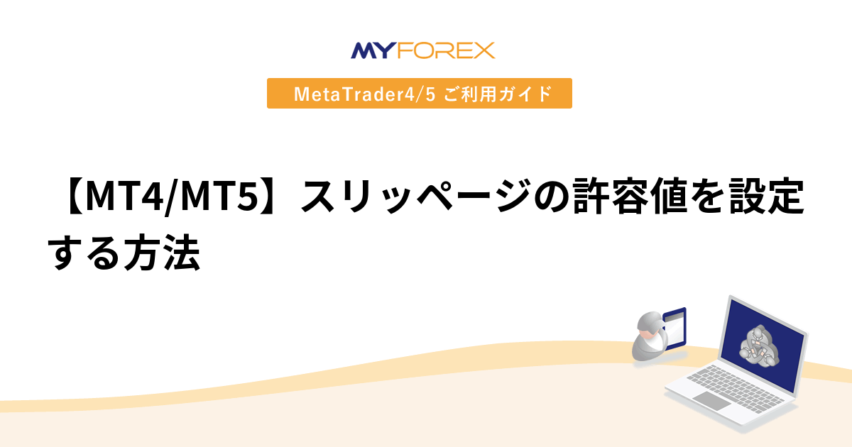 【MT4/MT5】スリッページの許容値を設定する方法