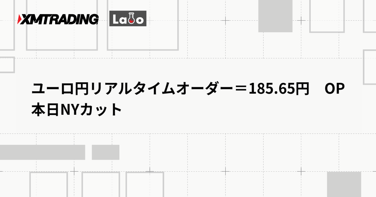 ユーロ円リアルタイムオーダー＝185.65円　OP本日NYカット
