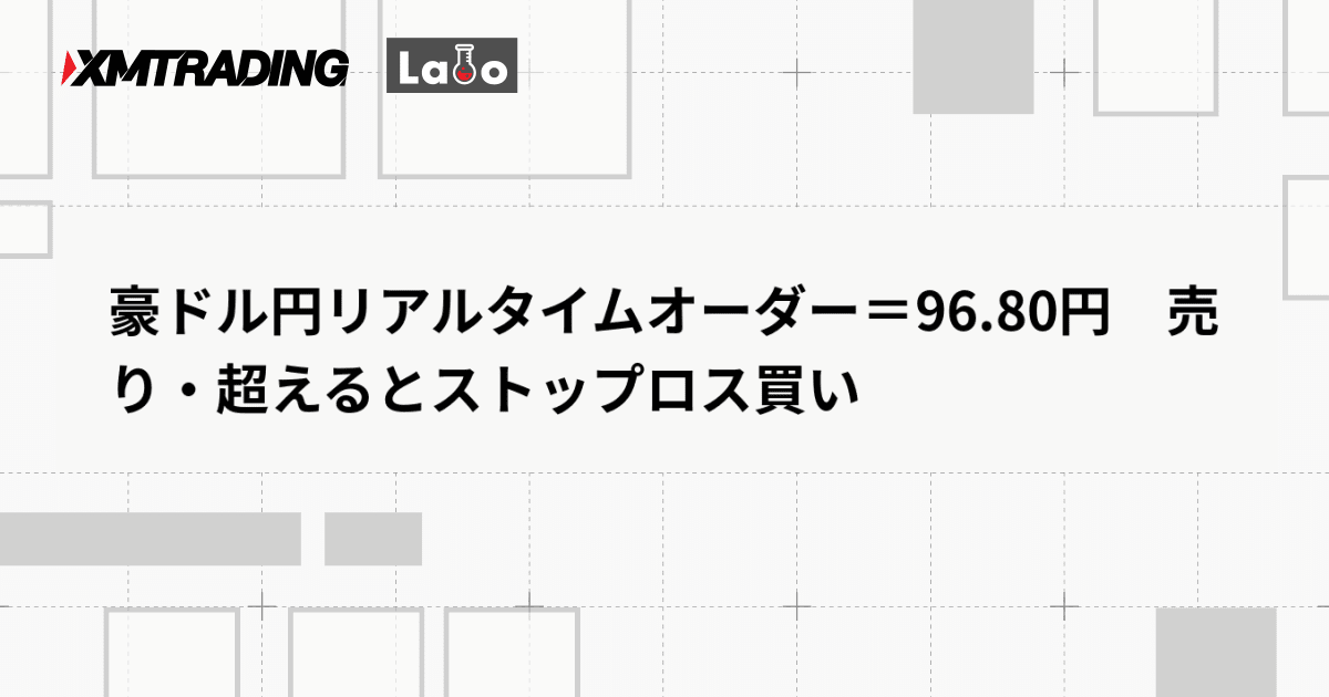 豪ドル円リアルタイムオーダー＝96.80円　売り・超えるとストップロス買い