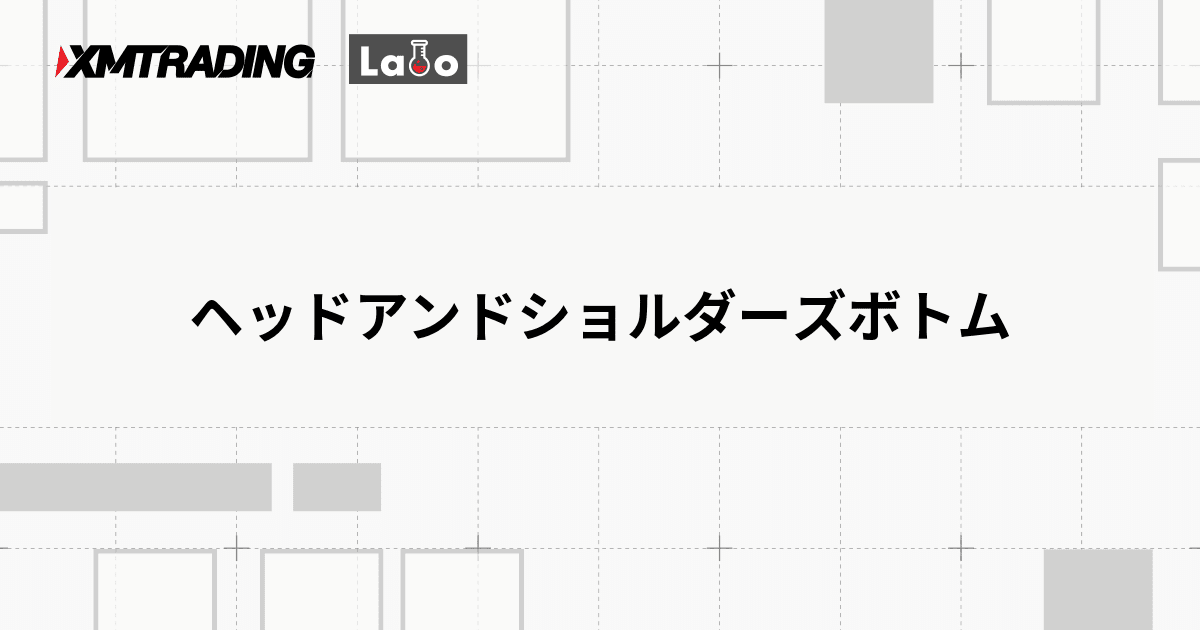 ヘッドアンドショルダーズボトム